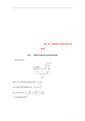 （浙江選考）2019高考物理二輪復(fù)習(xí) 專題三 電場和磁場 第2講 帶電粒子在復(fù)合場中的運動學(xué)案