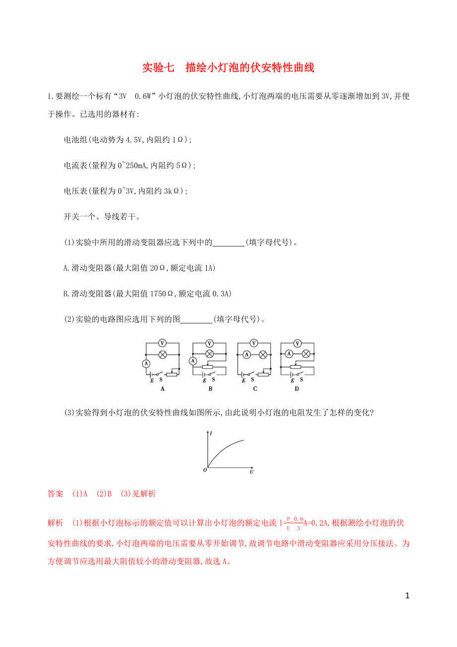 （江蘇專用版）2020版高考物理總復(fù)習(xí) 第七章 實(shí)驗(yàn)七 描繪小燈泡的伏安特性曲線練習(xí)（含解析）_第1頁(yè)