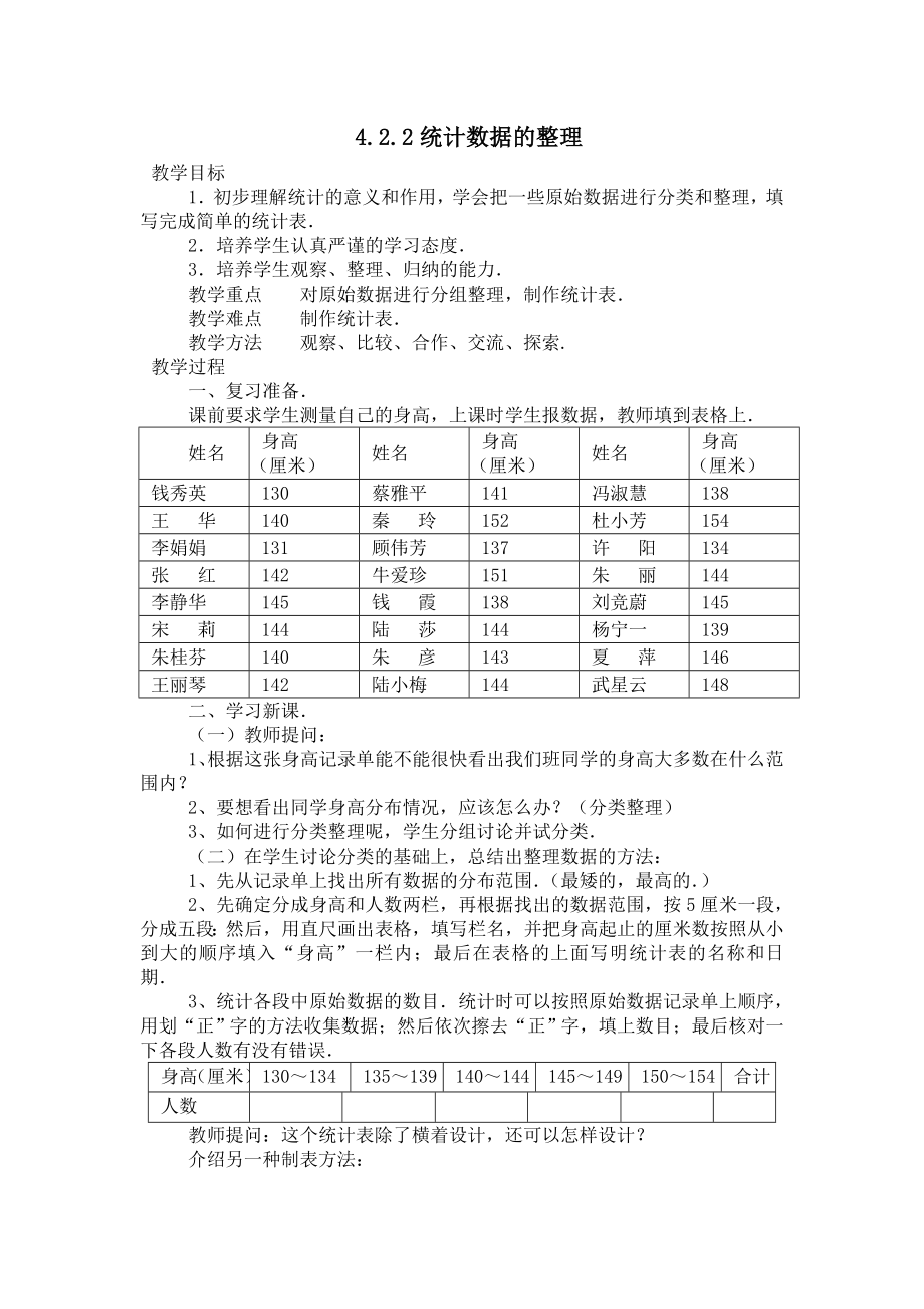 422统计数据的整理_教学设计_第1页