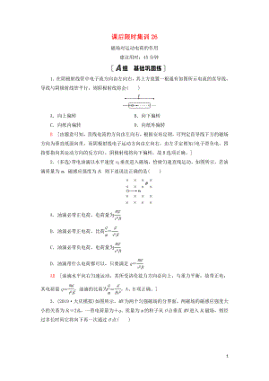 （通用版）2021版高考物理大一輪復(fù)習(xí) 課后限時(shí)集訓(xùn)26 磁場(chǎng)對(duì)運(yùn)動(dòng)電荷的作用