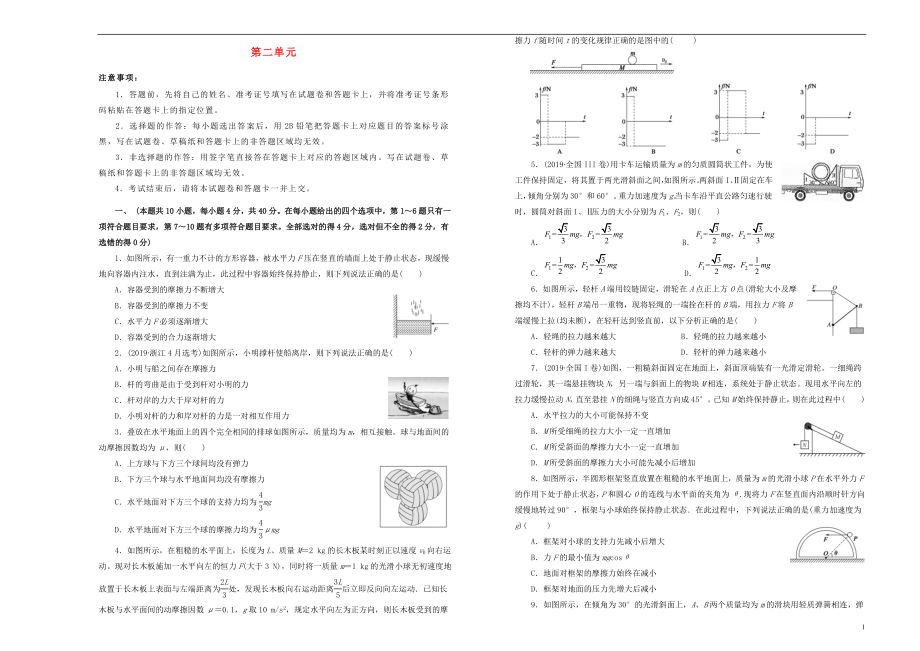 備戰(zhàn)2020年高考物理一輪復習 單元訓練金卷 第二單元 相互作用B卷（含解析）_第1頁