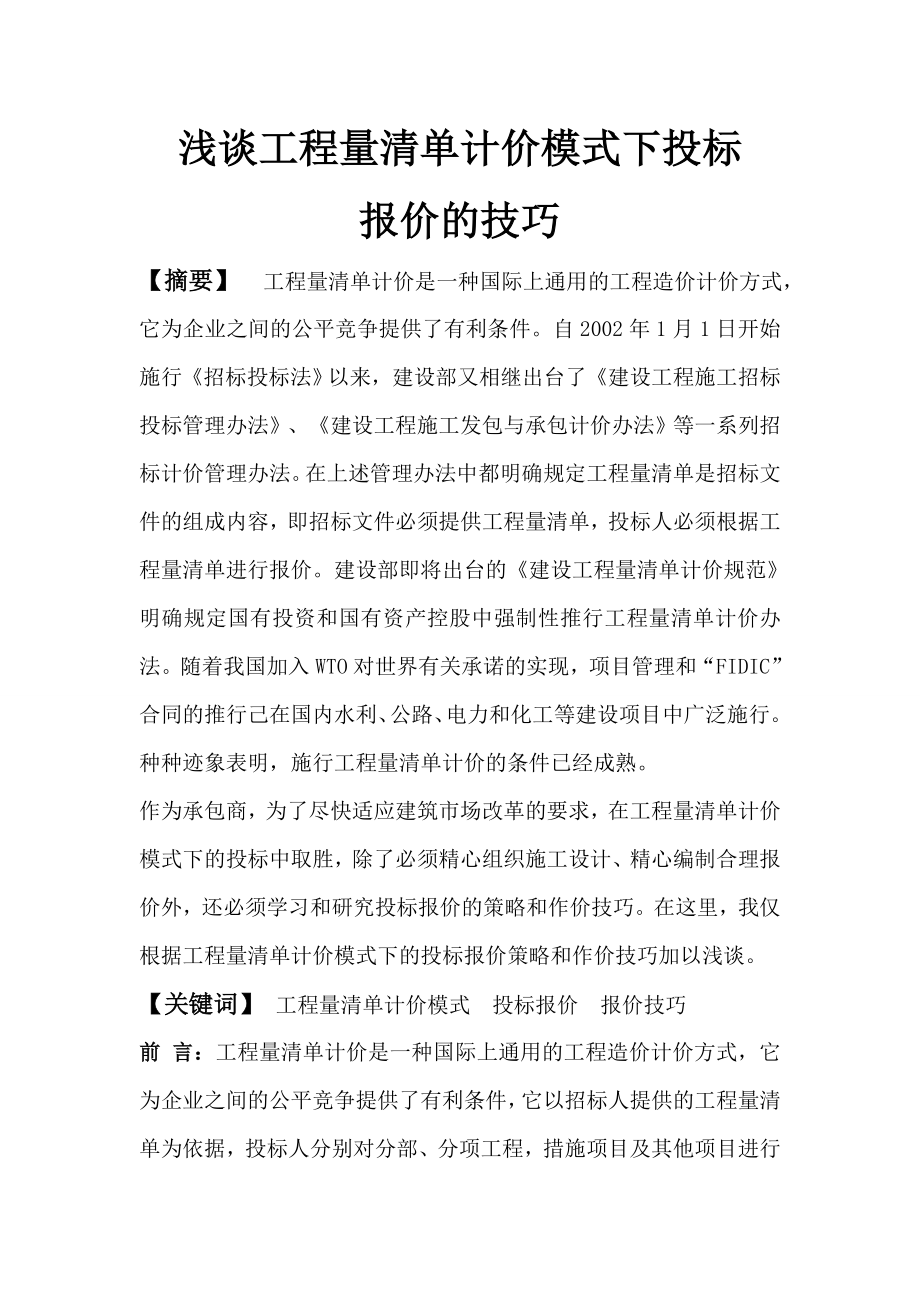 《工程量清單計價模式下投標》_第1頁