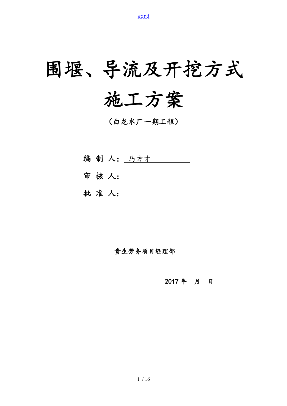 围堰导流施工方案设计最终方案设计_第1页