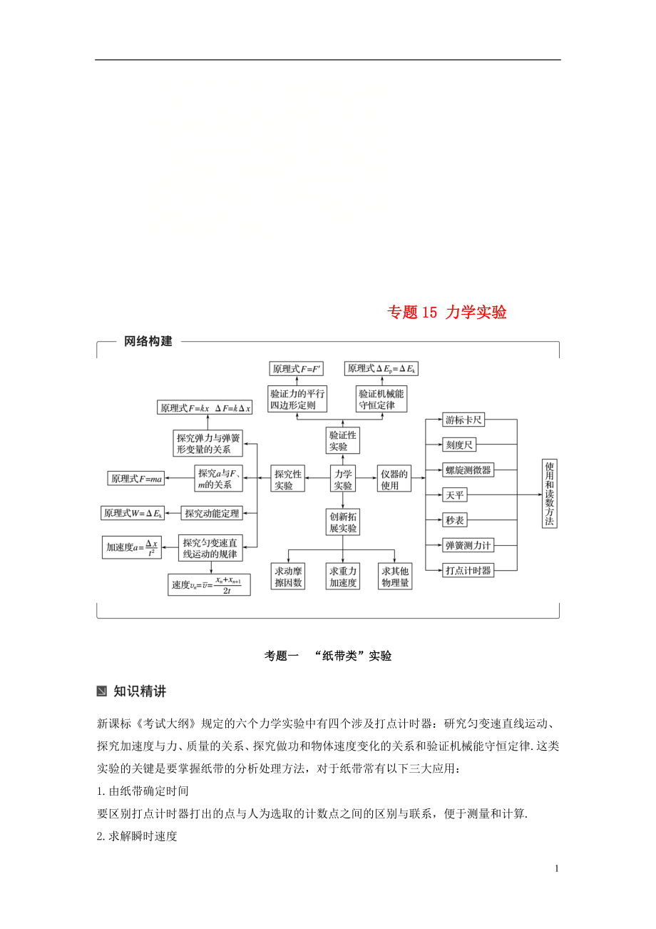 （全國通用）2019屆高考物理二輪復(fù)習(xí) 專題15 力學(xué)實驗學(xué)案_第1頁