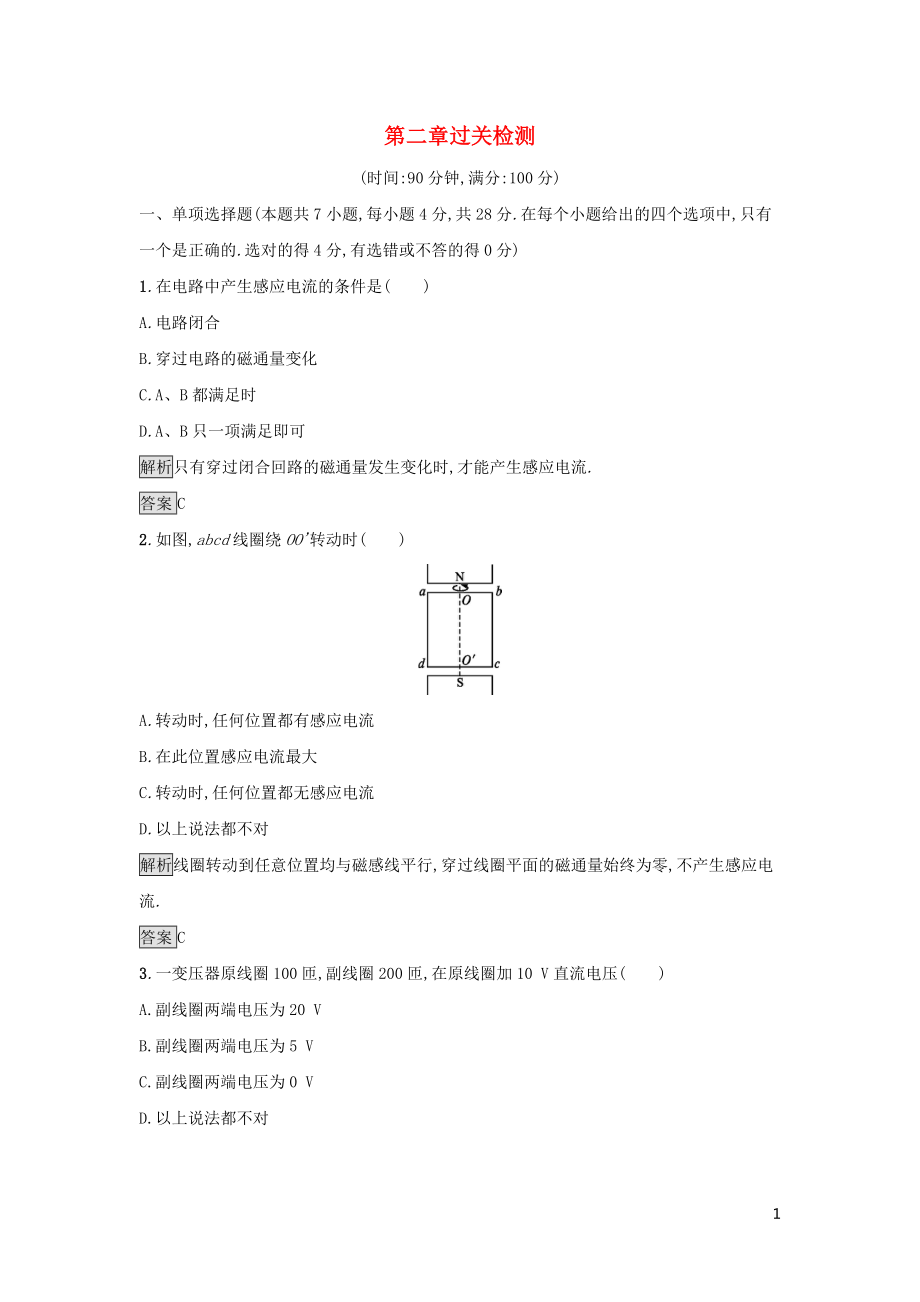 2019高中物理 第二章 電磁感應(yīng)與電磁場過關(guān)檢測 粵教版選修1-1_第1頁