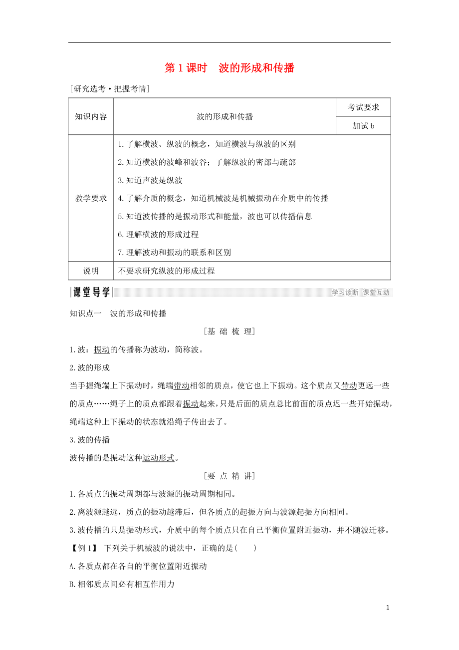 浙江省2018-2019版高中物理 第十二章 機(jī)械波 第1課時 波的形成和傳播學(xué)案 新人教版選修3-4_第1頁