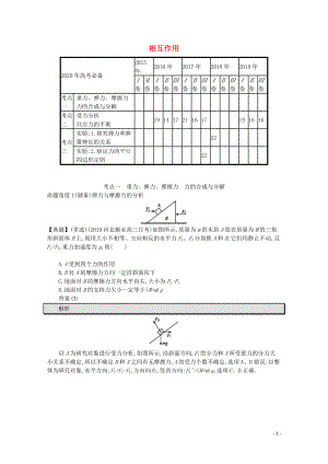 2020高考物理二輪復(fù)習(xí) 專題二 相互作用對(duì)對(duì)練（含解析）