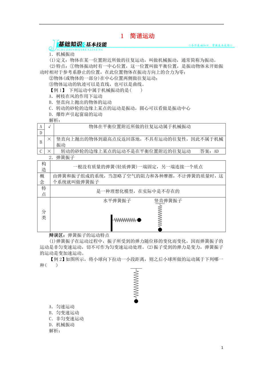 高中物理 第十一章 機械振動 1 簡諧運動學案 新人教版選修3-4_第1頁