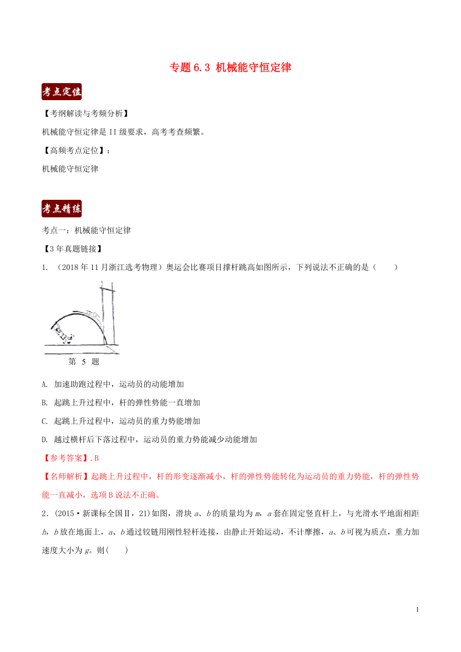 備戰(zhàn)2020高考物理 3年高考2年模擬1年原創(chuàng) 專題6.3 機(jī)械能守恒定律（含解析）_第1頁(yè)