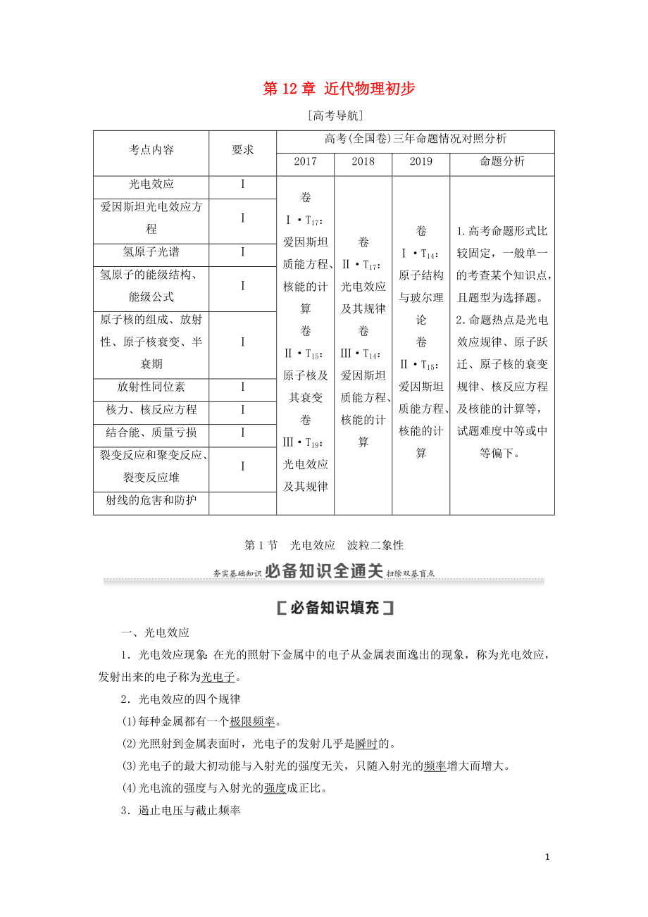 （通用版）2021版高考物理大一輪復(fù)習(xí) 第12章 近代物理初步 第1節(jié) 光電效應(yīng) 波粒二象性教學(xué)案_第1頁