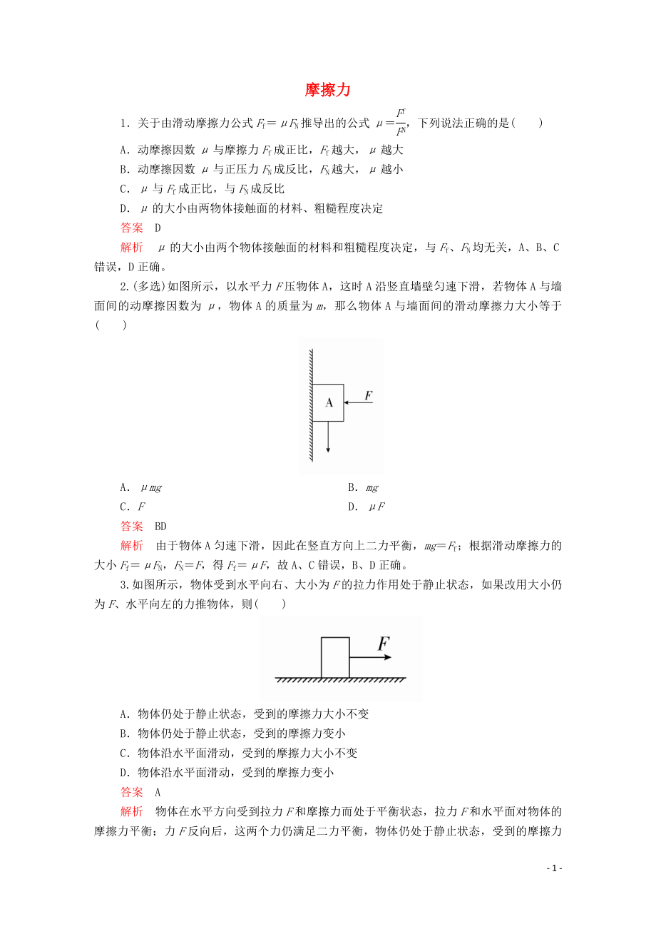 2019版新教材高中物理 第3章 第2節(jié) 摩擦力習題（含解析）新人教版必修第一冊_第1頁