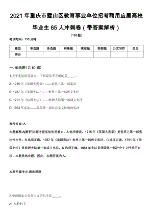 2021年重庆市璧山区教育事业单位招考聘用应届高校毕业生65人冲刺卷第八期（带答案解析）