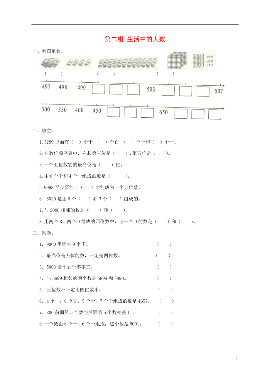 二年級數(shù)學(xué)下冊 專項(xiàng)強(qiáng)化集訓(xùn) 第二組 生活中的大數(shù)北師大版_第1頁