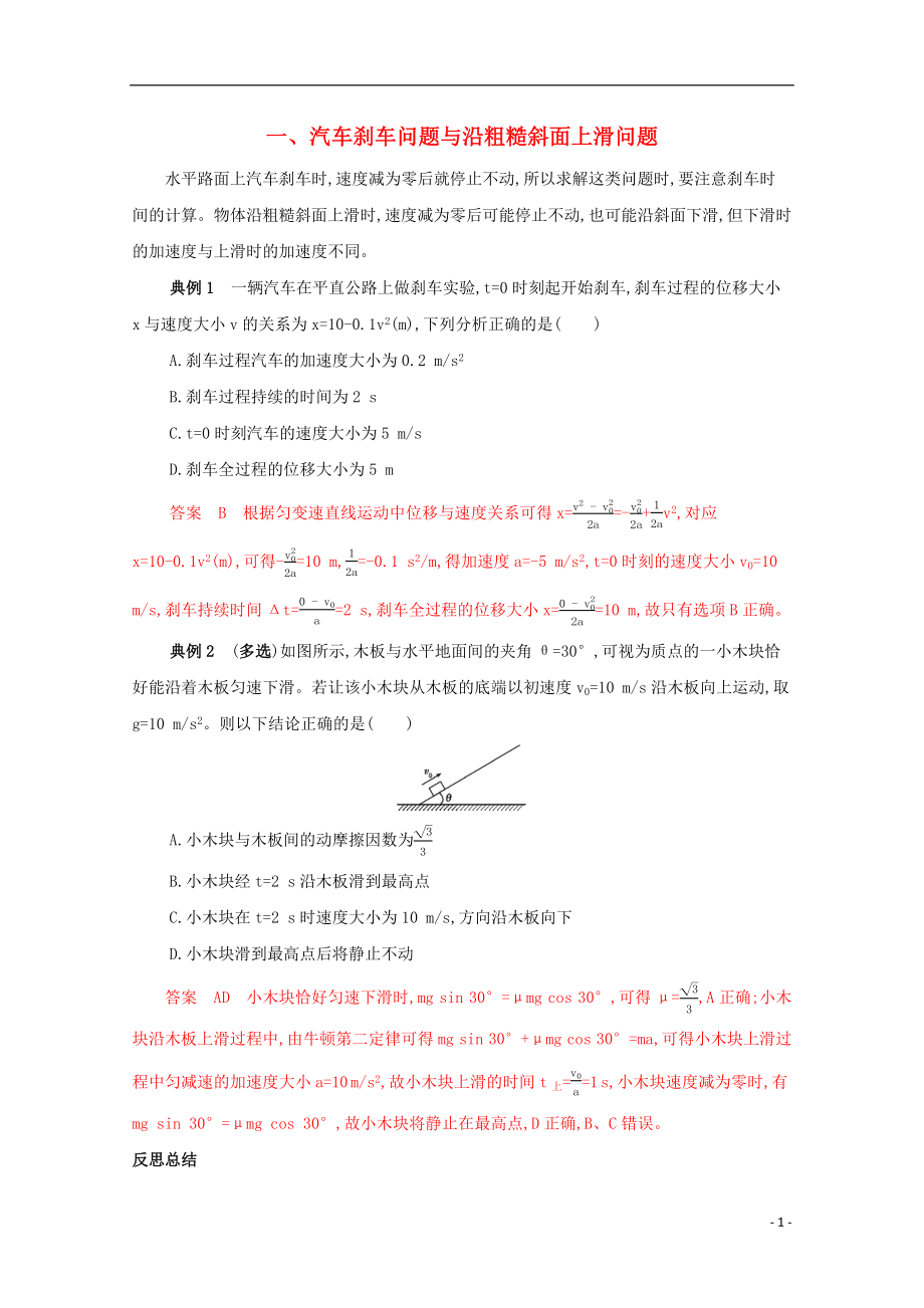 （課標版）2020屆高考物理二輪復習 中檔防錯1 一、汽車剎車問題與沿粗糙斜面上滑問題_第1頁