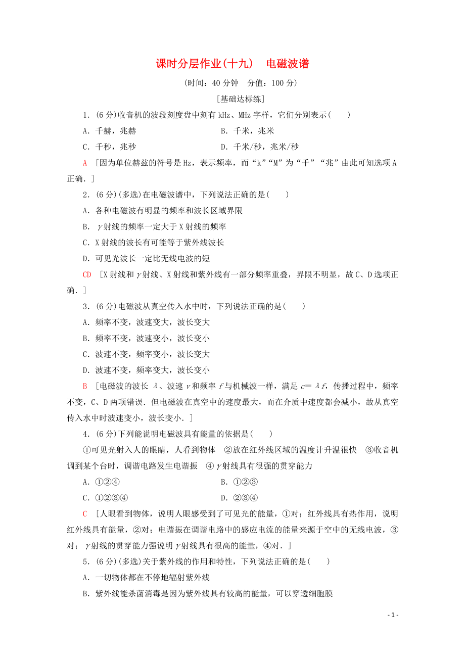 2019-2020學(xué)年高中物理 課時分層作業(yè)19 電磁波譜（含解析）新人教版選修1-1_第1頁