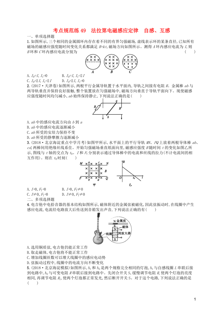 （天津?qū)Ｓ茫?020屆高考物理一輪復(fù)習(xí) 考點(diǎn)規(guī)范練49 法拉第電磁感應(yīng)定律 自感、互感（含解析）新人教版_第1頁(yè)