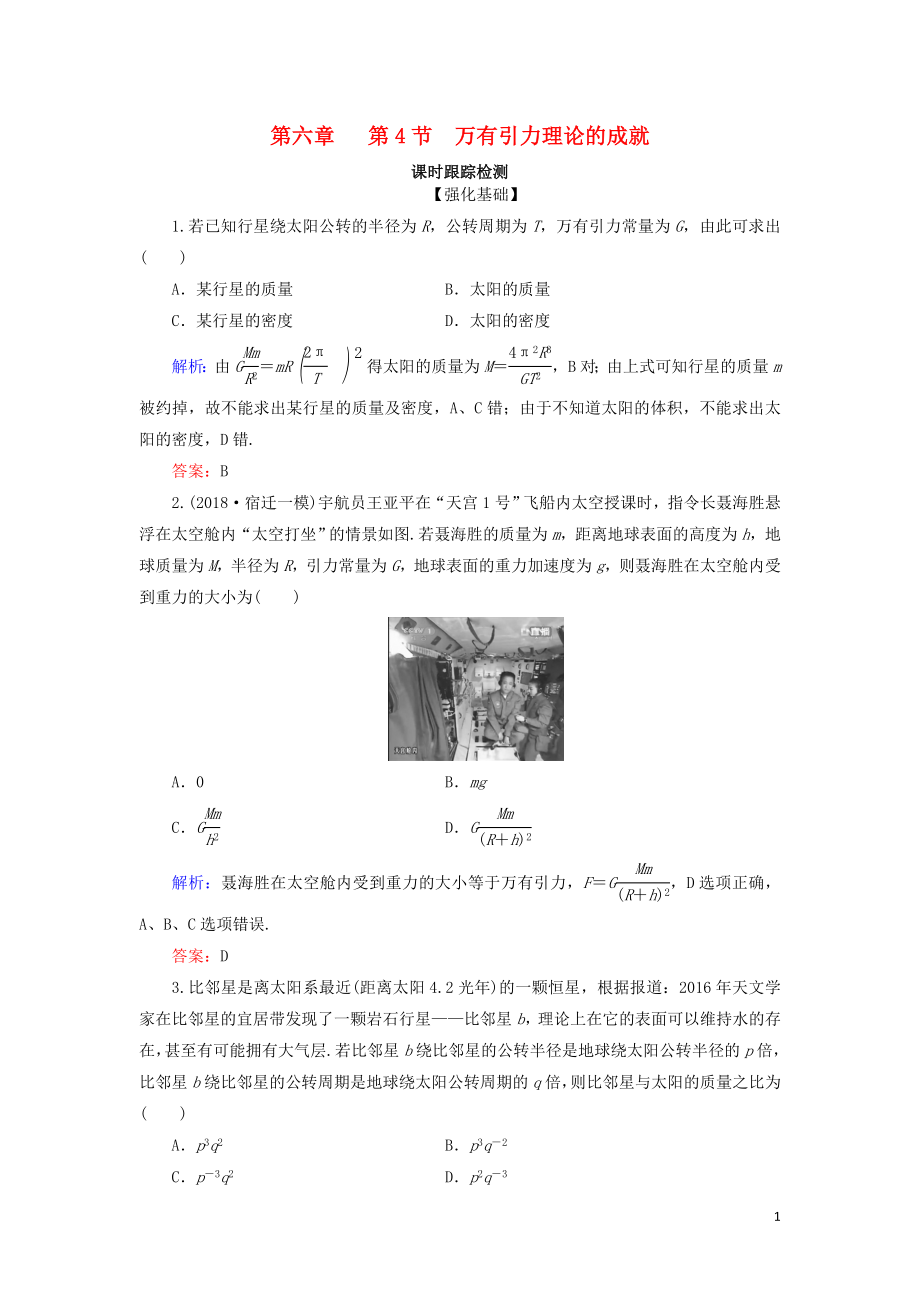 2018-2019学年高中物理 第六章 万有引力与航天 第4节 万有引力理论的成就课时跟踪检测 新人教版必修2_第1页