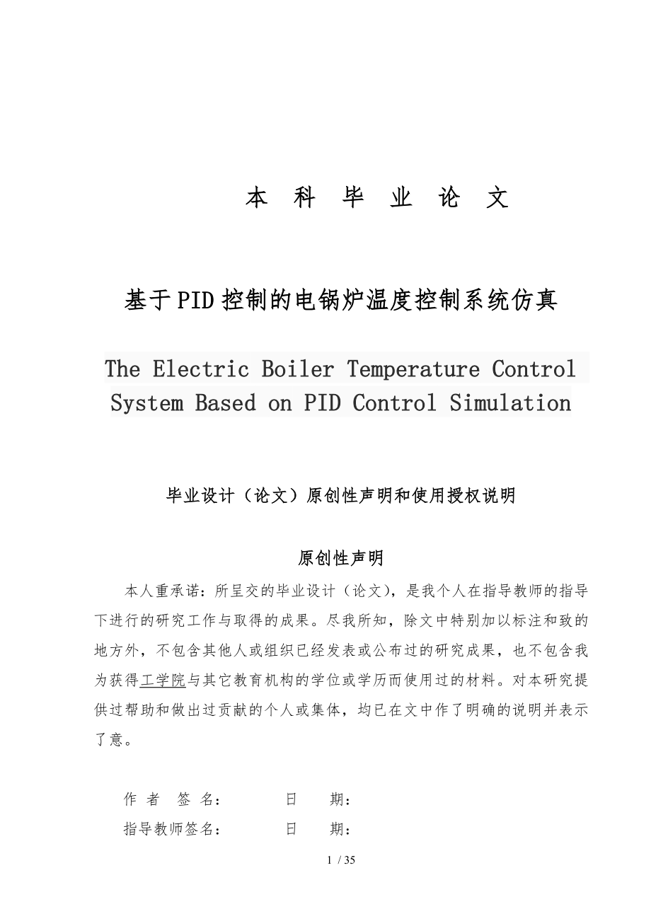 基于PID控制的电锅炉温度控制系统的仿真毕业论文_第1页