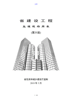 江苏省建设工程监理现场用表格第六版60732