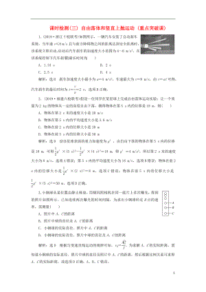 （新課標）2020高考物理總復習 課時檢測（三）自由落體和豎直上拋運動（重點突破課）（含解析）