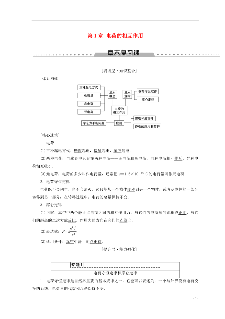 2018-2019学年高中物理 第1章 电荷的相互作用章末复习课学案 沪科版选修3-1_第1页