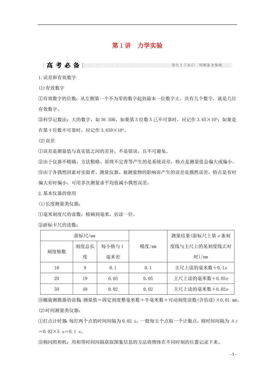 （全國(guó)通用）2018年高考物理二輪復(fù)習(xí) 專題六 物理實(shí)驗(yàn) 第1講 力學(xué)實(shí)驗(yàn)學(xué)案_第1頁(yè)