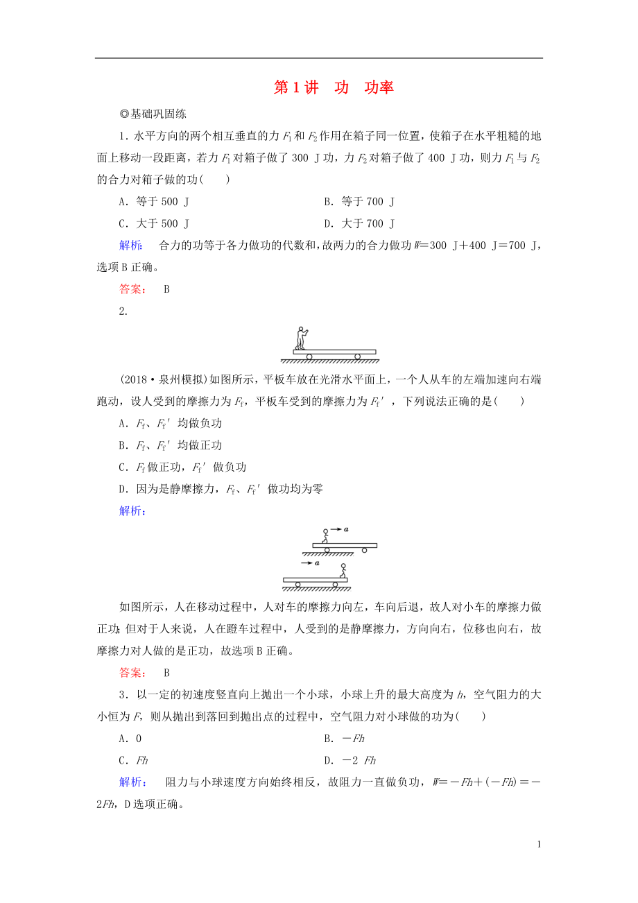 2019高考物理大一轮复习 第5章 第1讲 功 功率精练（含解析）_第1页