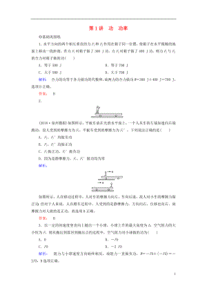 2019高考物理大一輪復(fù)習(xí) 第5章 第1講 功 功率精練（含解析）