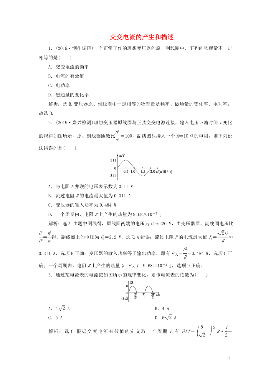 （浙江選考）2020版高考物理總復習 第九章 5 第5節(jié) 交變電流的產(chǎn)生和描述練習（含解析）_第1頁