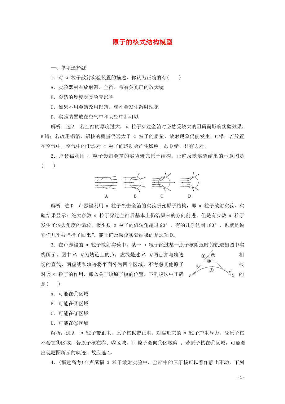 （浙江專版）2019年高中物理 第十八章 原子結(jié)構(gòu) 課時(shí)跟蹤檢測(cè)（二十八）原子的核式結(jié)構(gòu)模型（含解析）新人教版選修3-5_第1頁(yè)