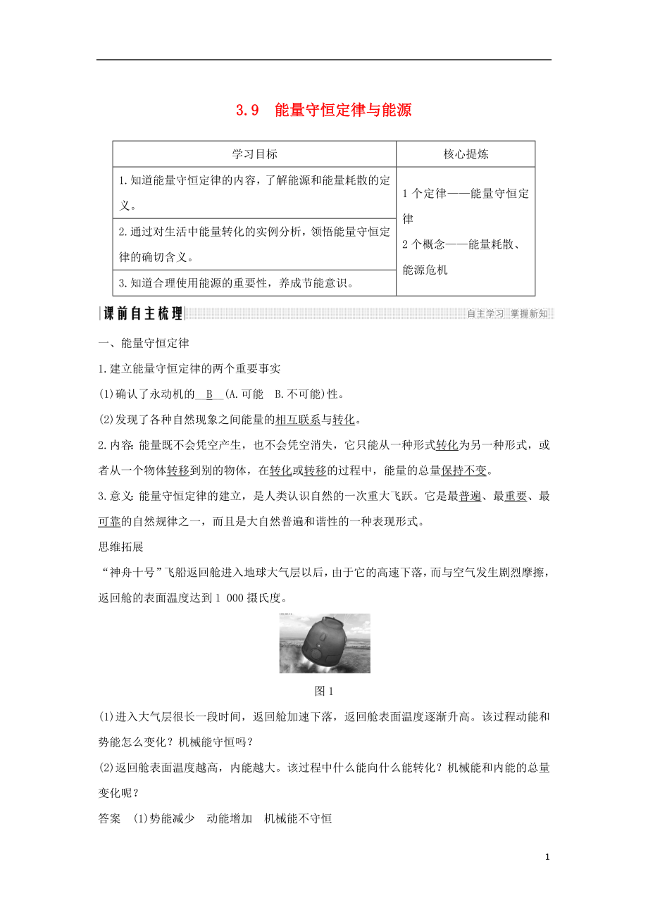 （通用版）2018-2019版高考物理總復(fù)習(xí) 主題三 機(jī)械能及其守恒定律 3.9能量守恒定律與能源學(xué)案 新人教版_第1頁