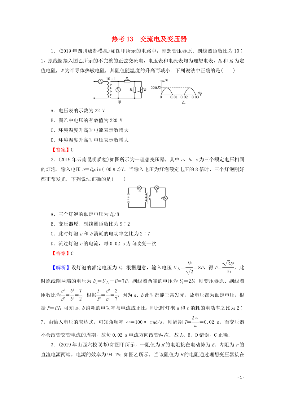 2020屆高考物理二輪復(fù)習(xí) 考前十天必考熱點(diǎn)沖刺 熱考13 交流電及變壓器_第1頁(yè)