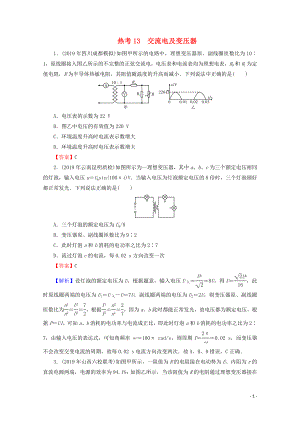 2020屆高考物理二輪復習 考前十天必考熱點沖刺 熱考13 交流電及變壓器