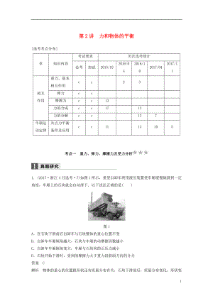 （浙江選考）2018版高考物理二輪復(fù)習(xí) 專(zhuān)題一 力與運(yùn)動(dòng) 第2講 力和物體的平衡學(xué)案