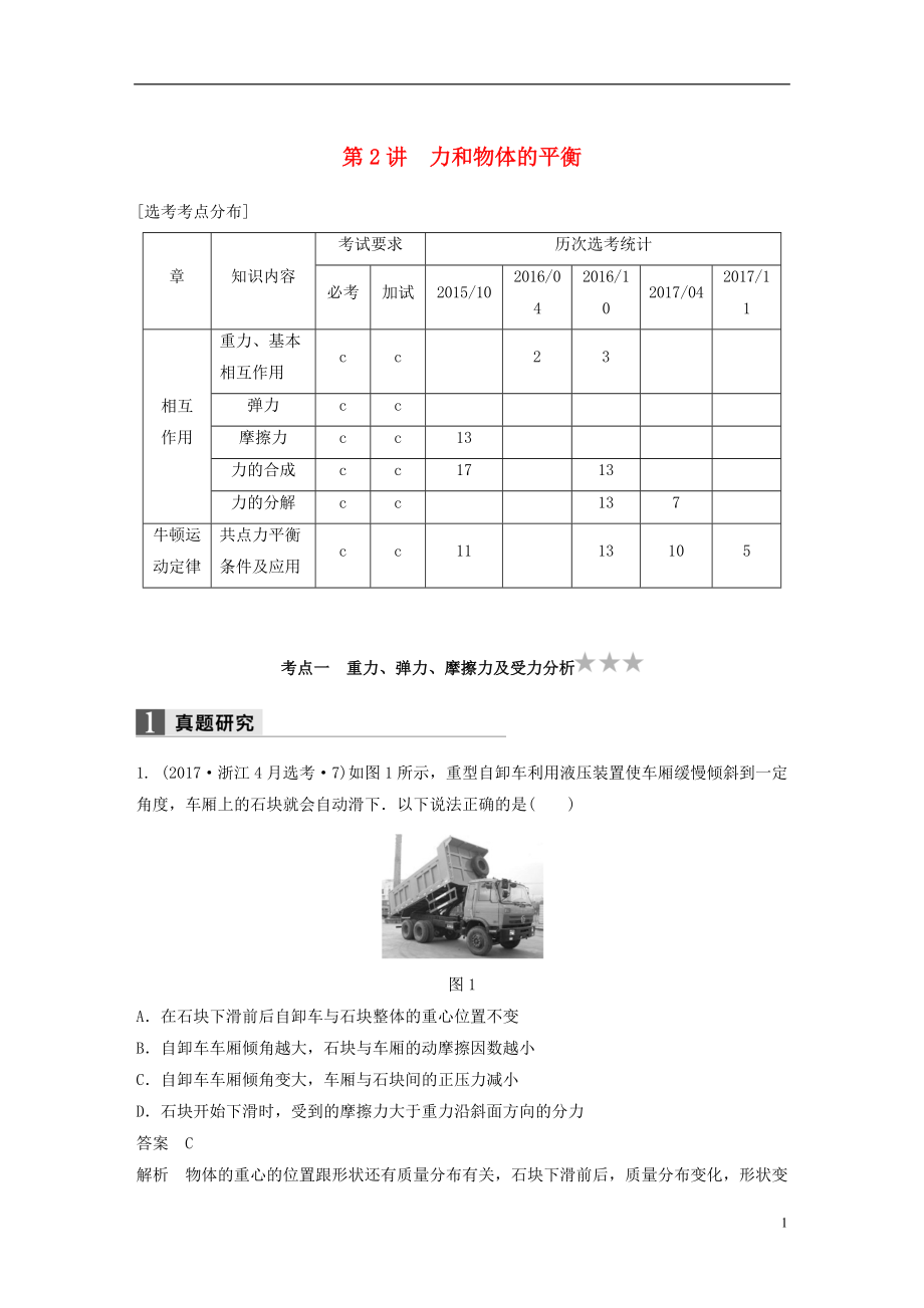 （浙江選考）2018版高考物理二輪復習 專題一 力與運動 第2講 力和物體的平衡學案_第1頁