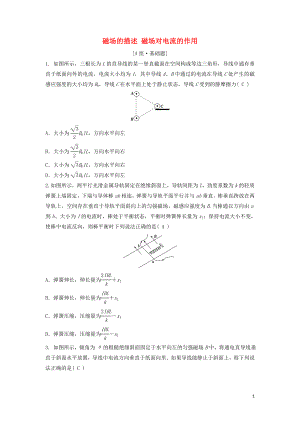 （新課標(biāo)）2020年高考物理一輪總復(fù)習(xí) 第九章 第一講 磁場的描述 磁場對電流的作用練習(xí)（含解析）