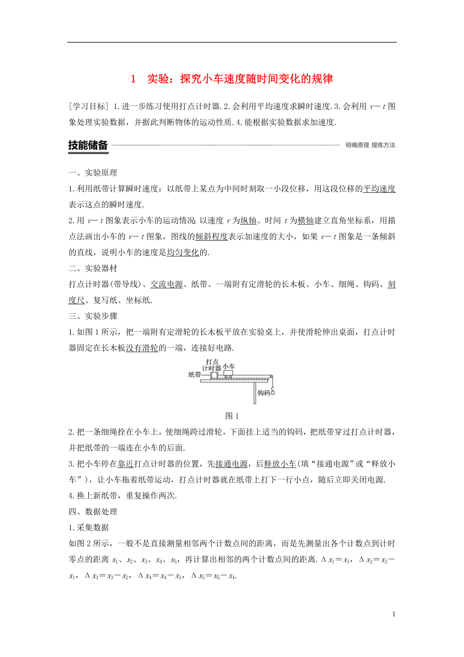 （全國通用版）2018-2019高中物理 第二章 勻變速直線運動的研究 1 實驗：探究小車速度隨時間變化的規(guī)律學案 新人教版必修1_第1頁