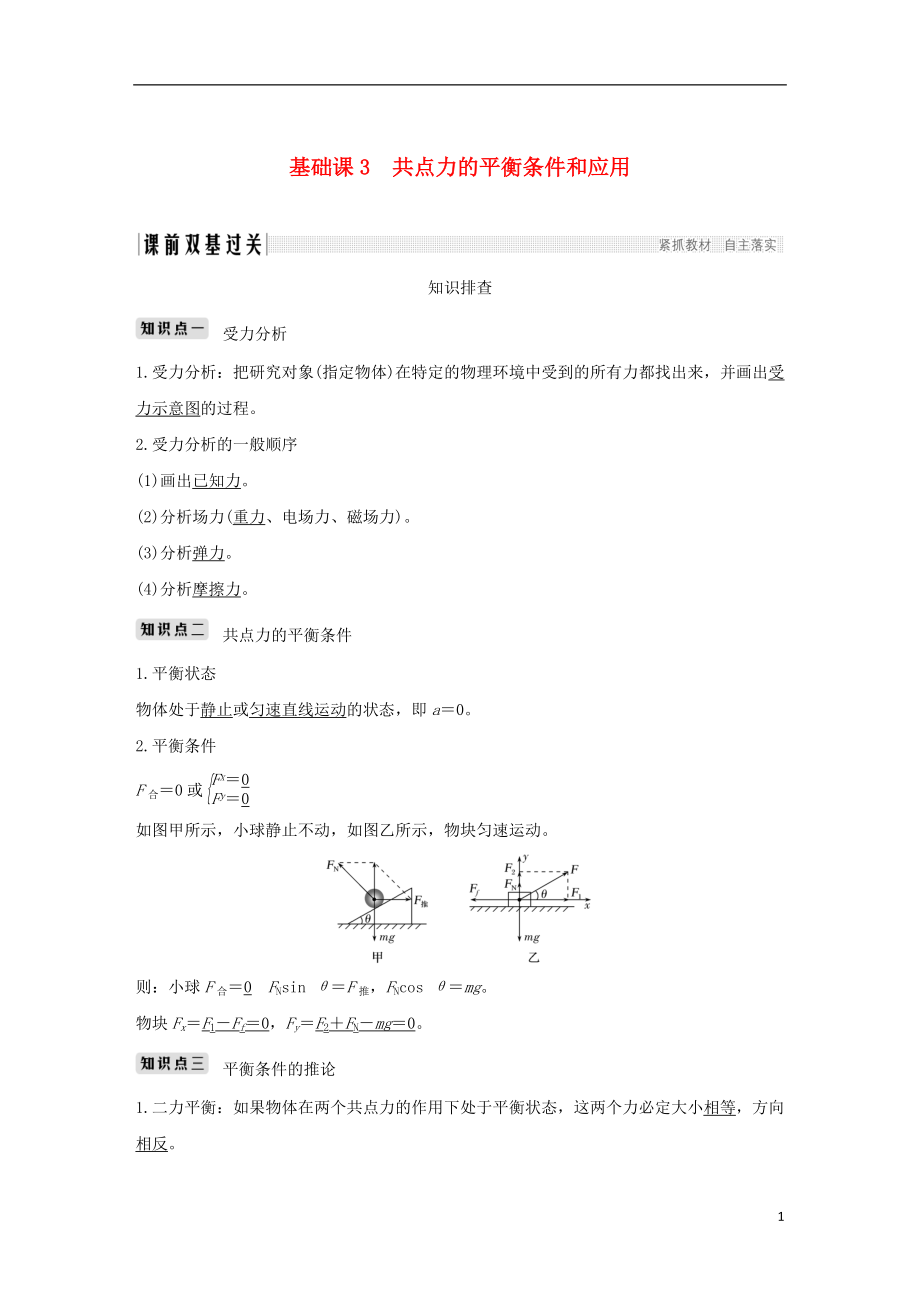 2019版高考物理總復習 第二章 相互作用 基礎課3 共點力的平衡條件和應用學案_第1頁