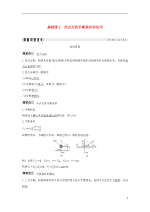 2019版高考物理總復習 第二章 相互作用 基礎課3 共點力的平衡條件和應用學案