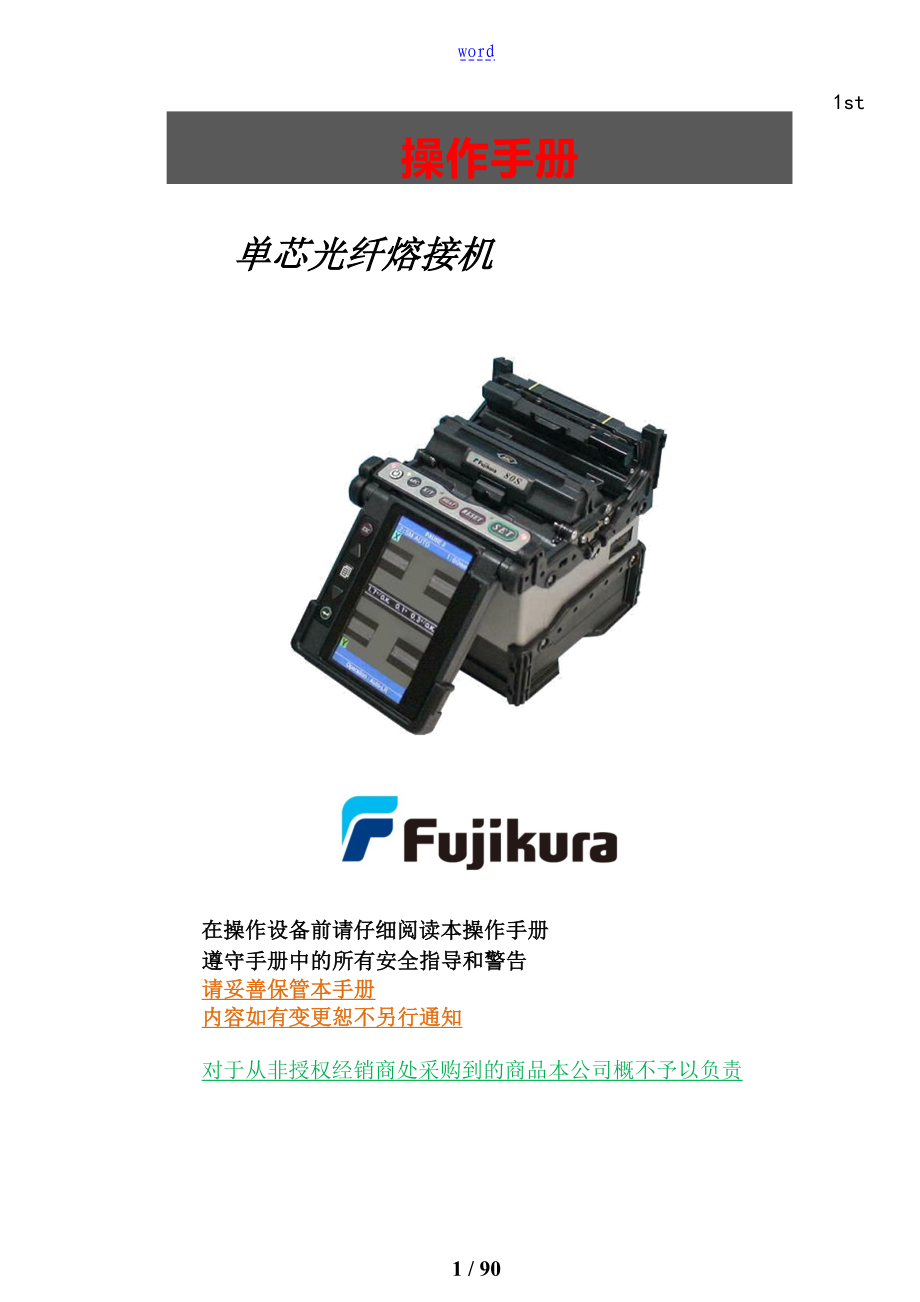 光纤熔接机80S中文操作手册簿_第1页