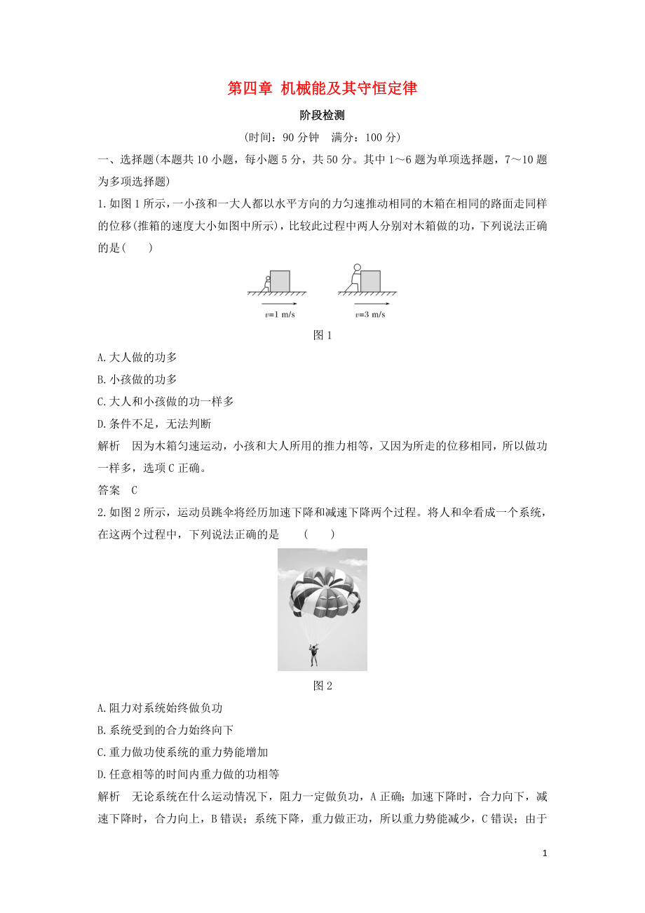 2018-2019學年高考物理 主題二 機械能及其守恒定律 第四章 機械能及其守恒定律階段檢測 教科版_第1頁