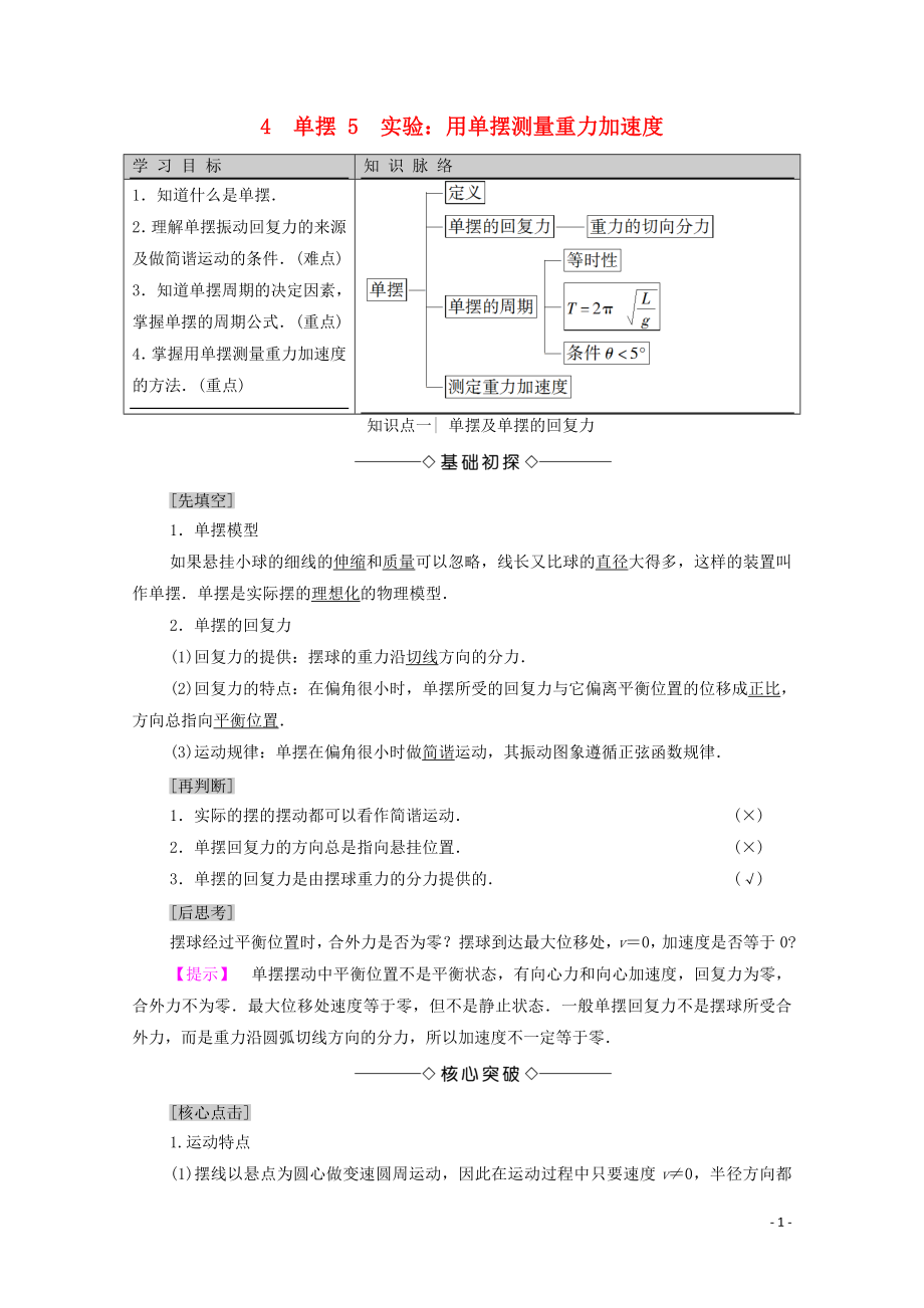 2020版新教材高中物理 主題2 機械振動與機械波 4 單擺 5 實驗：用單擺測量重力加速度學(xué)案 新人教版必修第一冊_第1頁