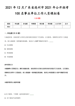 2021年12月广东省连州市2021年公开招考100名事业单位工作人员模拟卷第五期（附答案带详解）