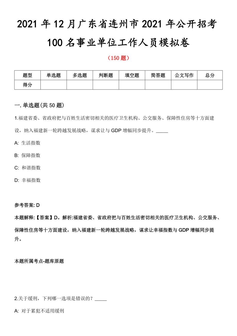2021年12月广东省连州市2021年公开招考100名事业单位工作人员模拟卷第五期（附答案带详解）_第1页