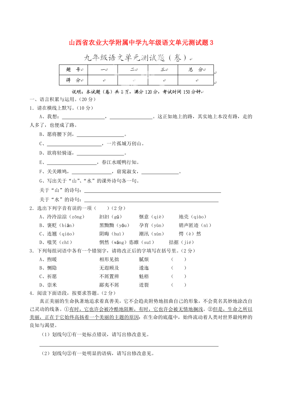 山西省农业大学附属中学九年级语文单元综合测试题_第1页