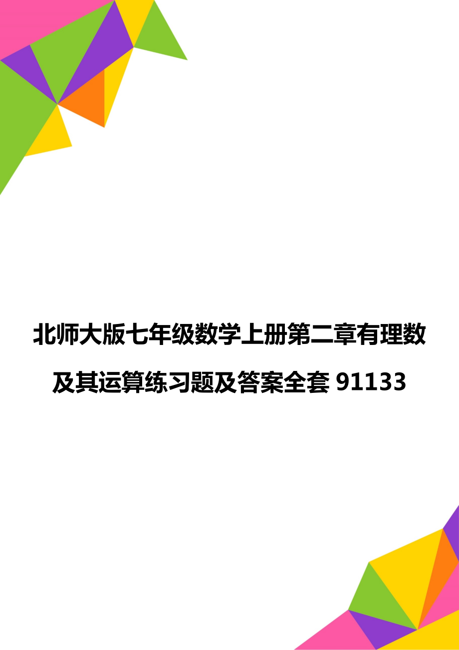 北师大版七年级数学上册第二章有理数及其运算练习题及答案全套91133_第1页