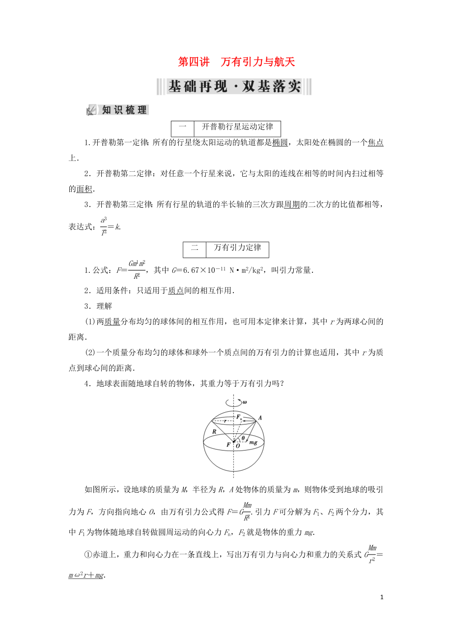 2019年高考物理大一輪復(fù)習(xí) 第04章 曲線運動 萬有引力定律 第4講 萬有引力與航天學(xué)案 新人教版_第1頁