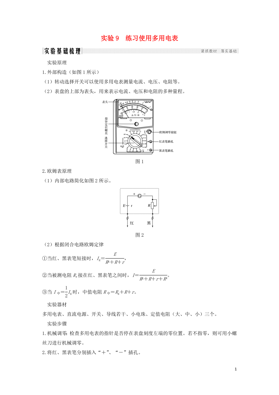 （浙江選考）2020版高考物理一輪復(fù)習(xí) 第7章 恒定電流 實(shí)驗(yàn)9 練習(xí)使用多用電表學(xué)案_第1頁(yè)