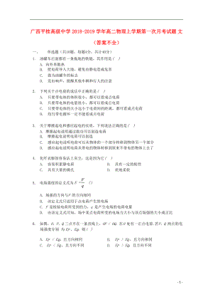 廣西平桂高級中學(xué)2018-2019學(xué)年高二物理上學(xué)期第一次月考試題 文（答案不全）