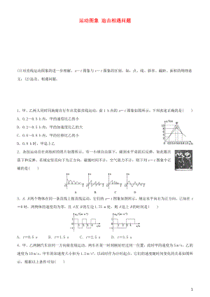 2020屆高考物理二輪復習 瘋狂專練2 運動圖象 追擊相遇問題（含解析）